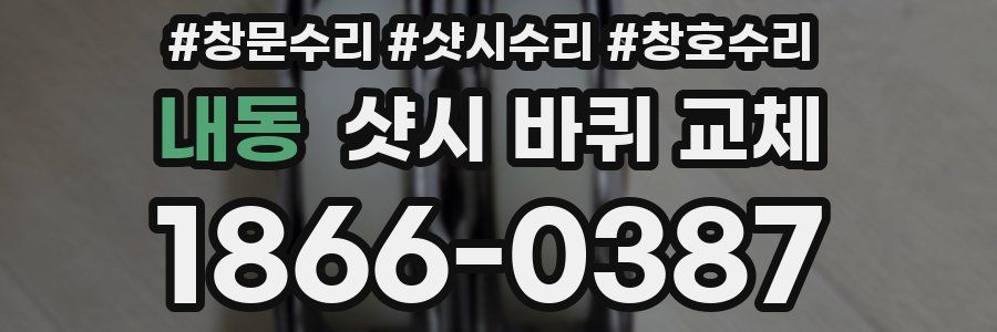 내동 샷시 바퀴 교체
