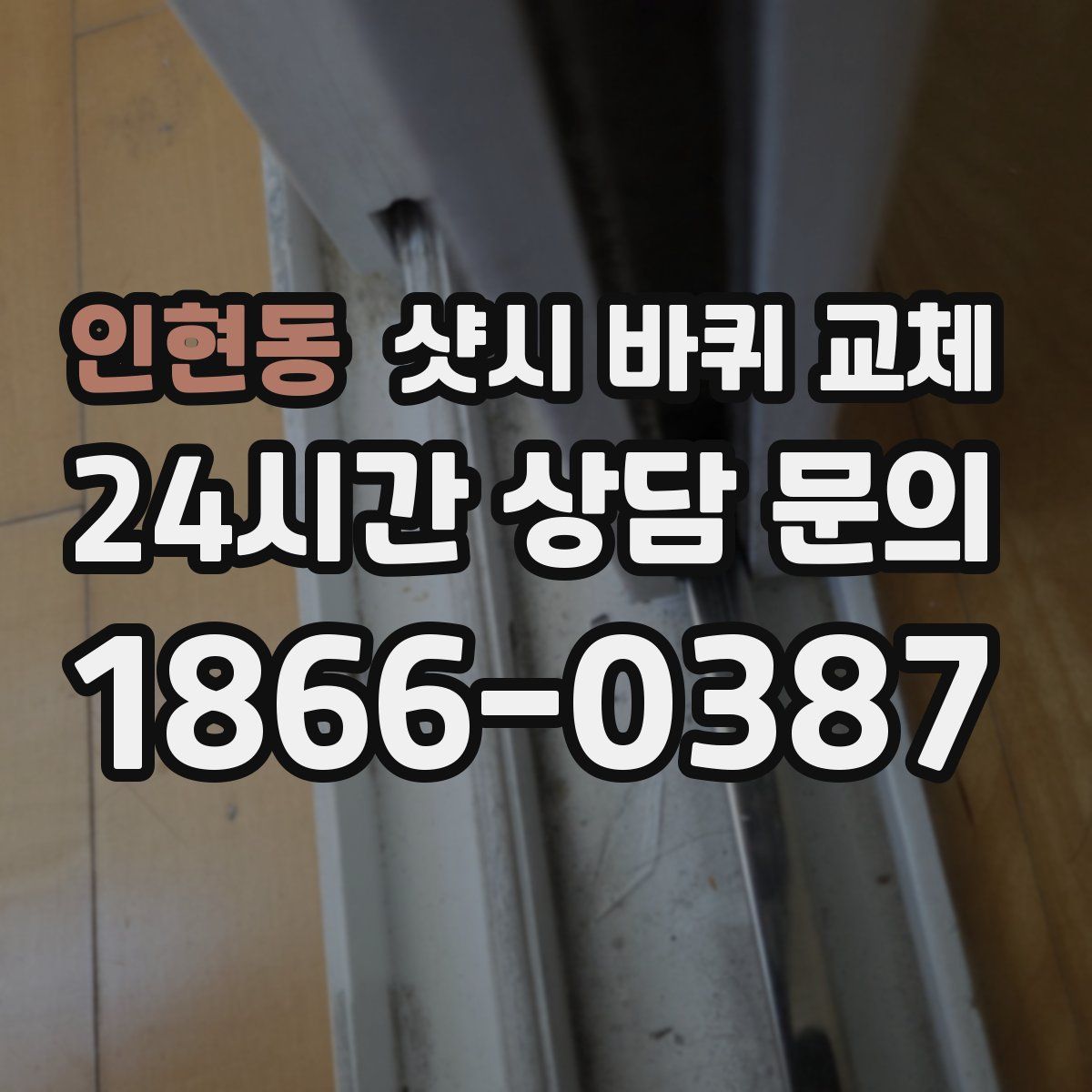 인현동 샷시 바퀴 교체