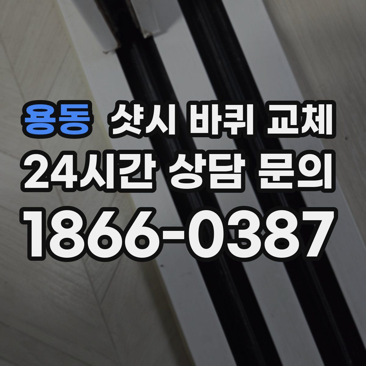 용동 샷시 바퀴 교체