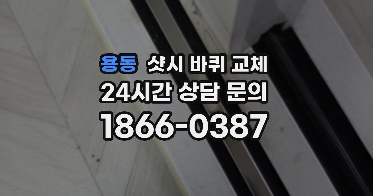 용동 샷시 바퀴 교체