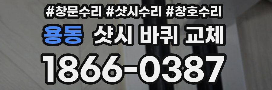 용동 샷시 바퀴 교체