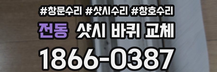 전동 샷시 바퀴 교체