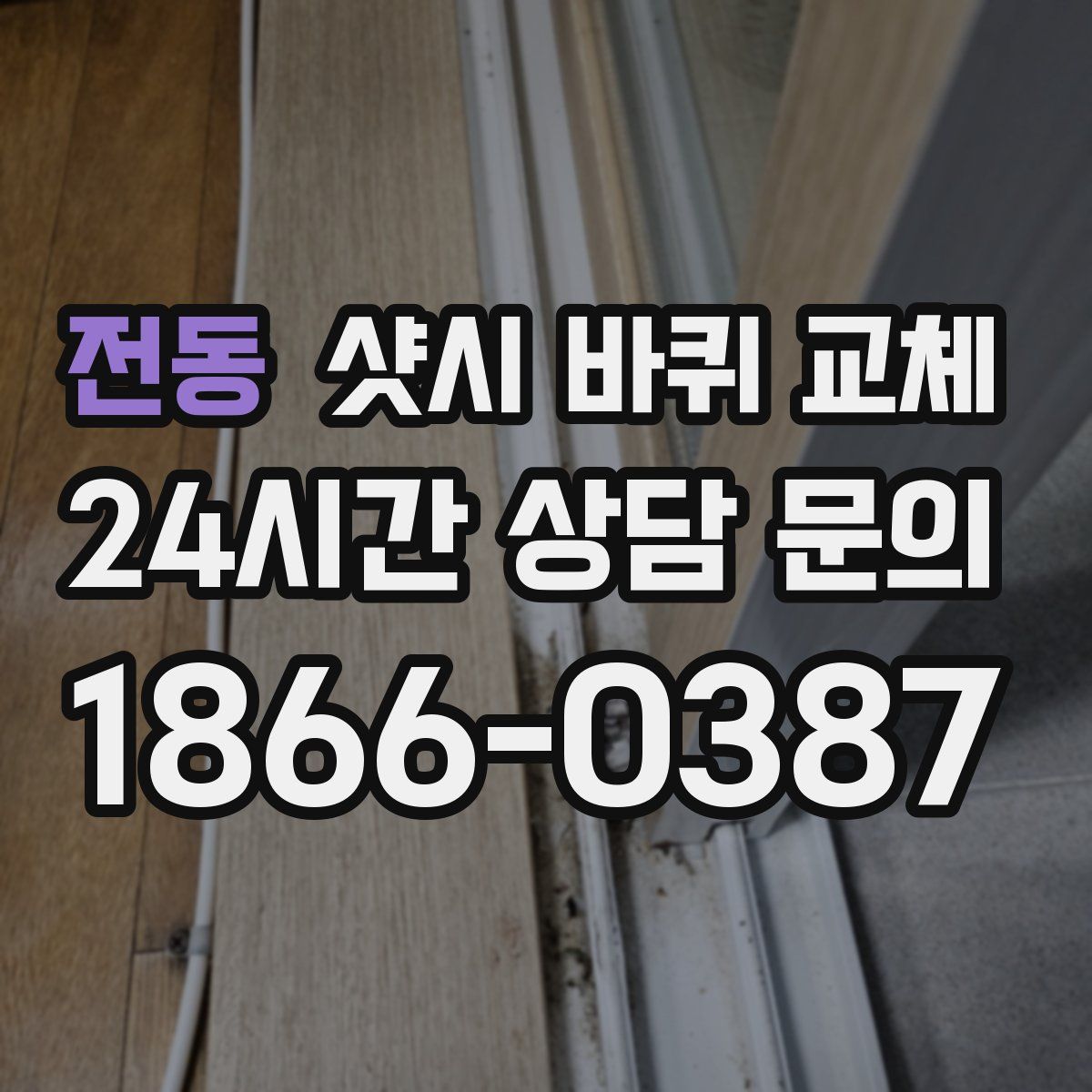 전동 샷시 바퀴 교체