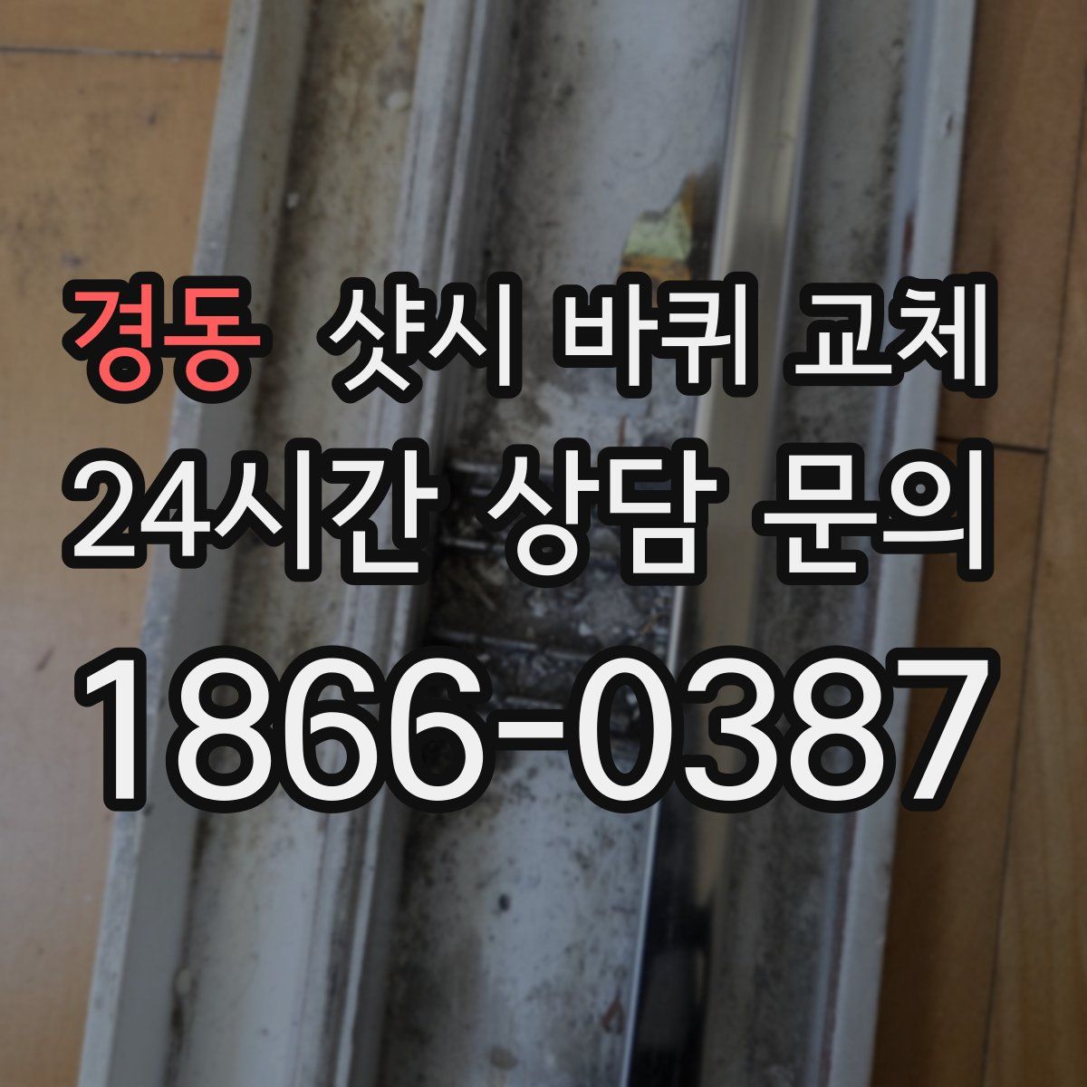 경동 샷시 바퀴 교체
