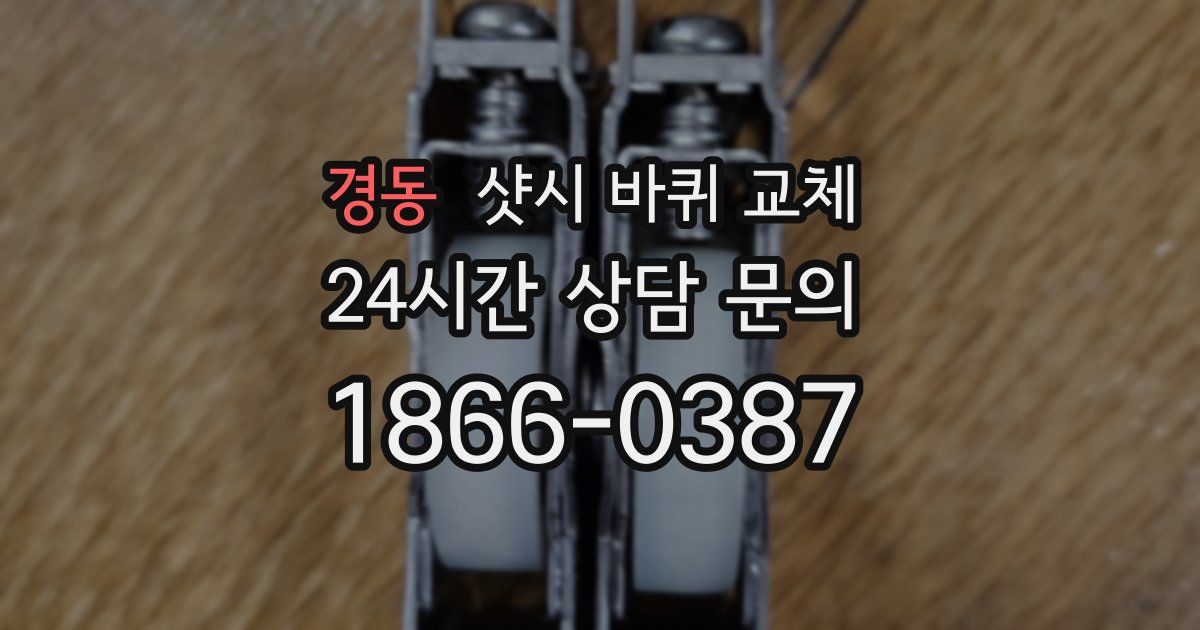 경동 샷시 바퀴 교체