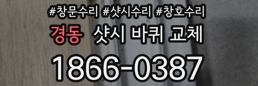 경동 샷시 바퀴 교체