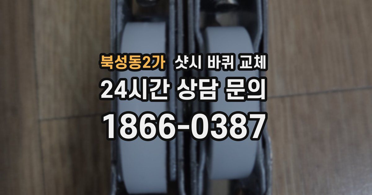 북성동2가 샷시 바퀴 교체