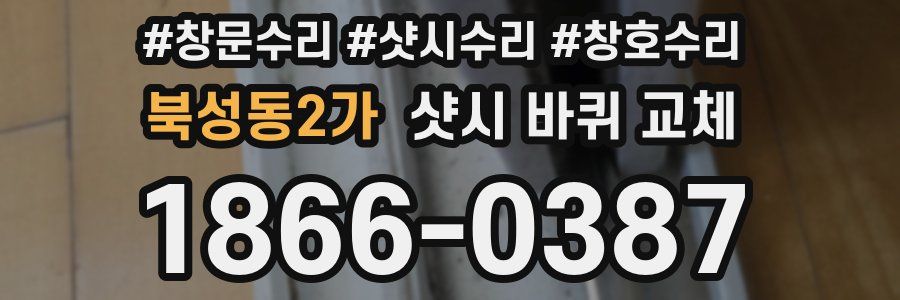 북성동2가 샷시 바퀴 교체