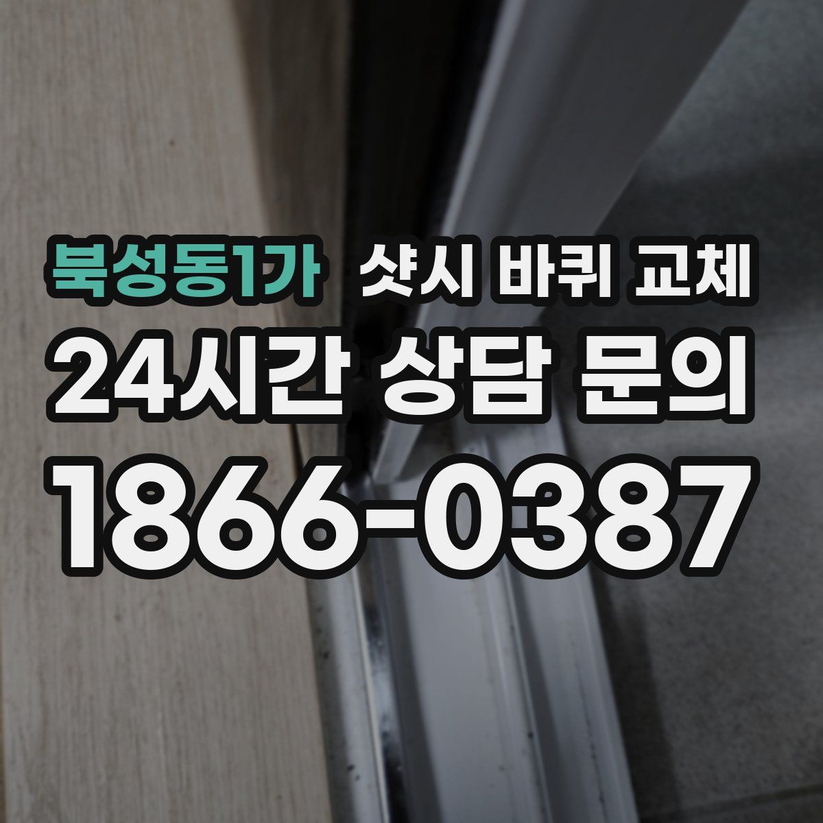 북성동1가 샷시 바퀴 교체