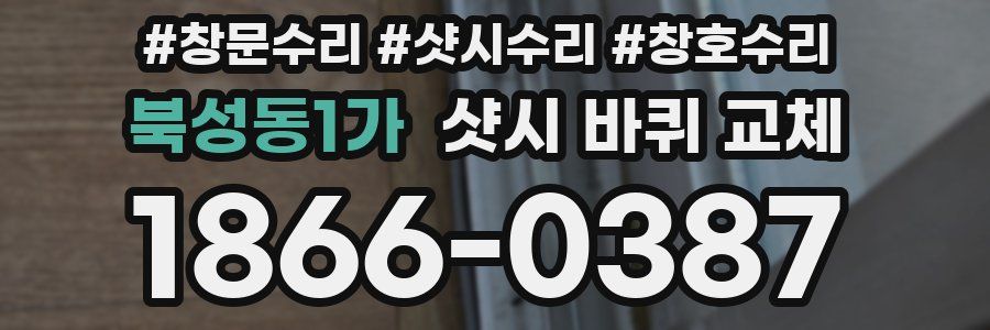 북성동1가 샷시 바퀴 교체
