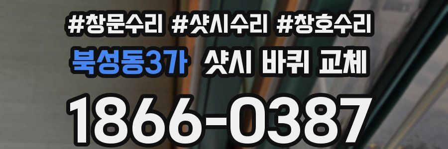 북성동3가 샷시 바퀴 교체