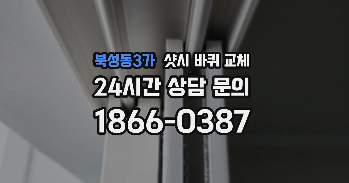 북성동3가 샷시 바퀴 교체