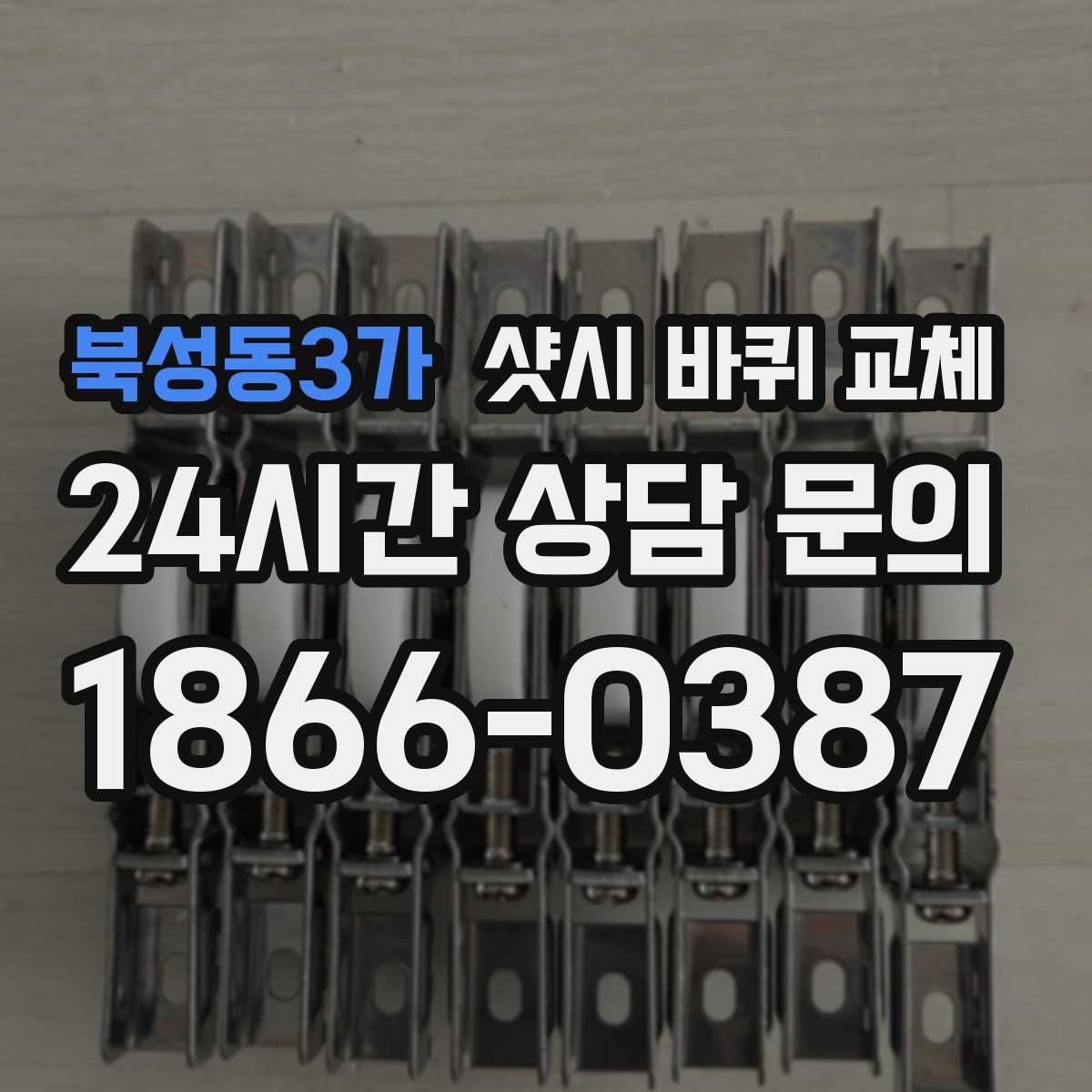 북성동3가 샷시 바퀴 교체
