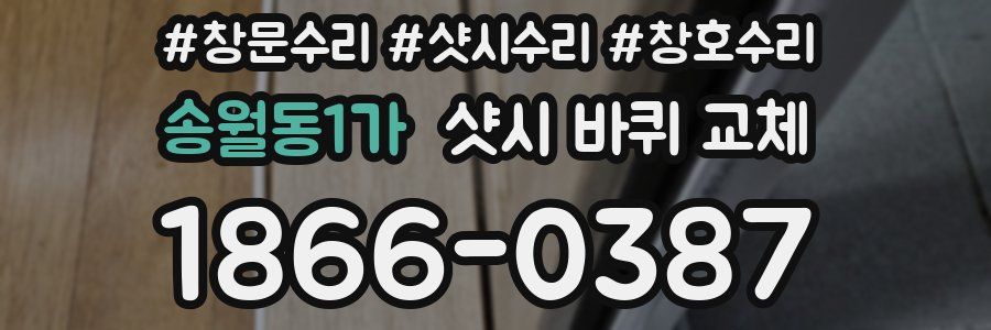 송월동1가 샷시 바퀴 교체