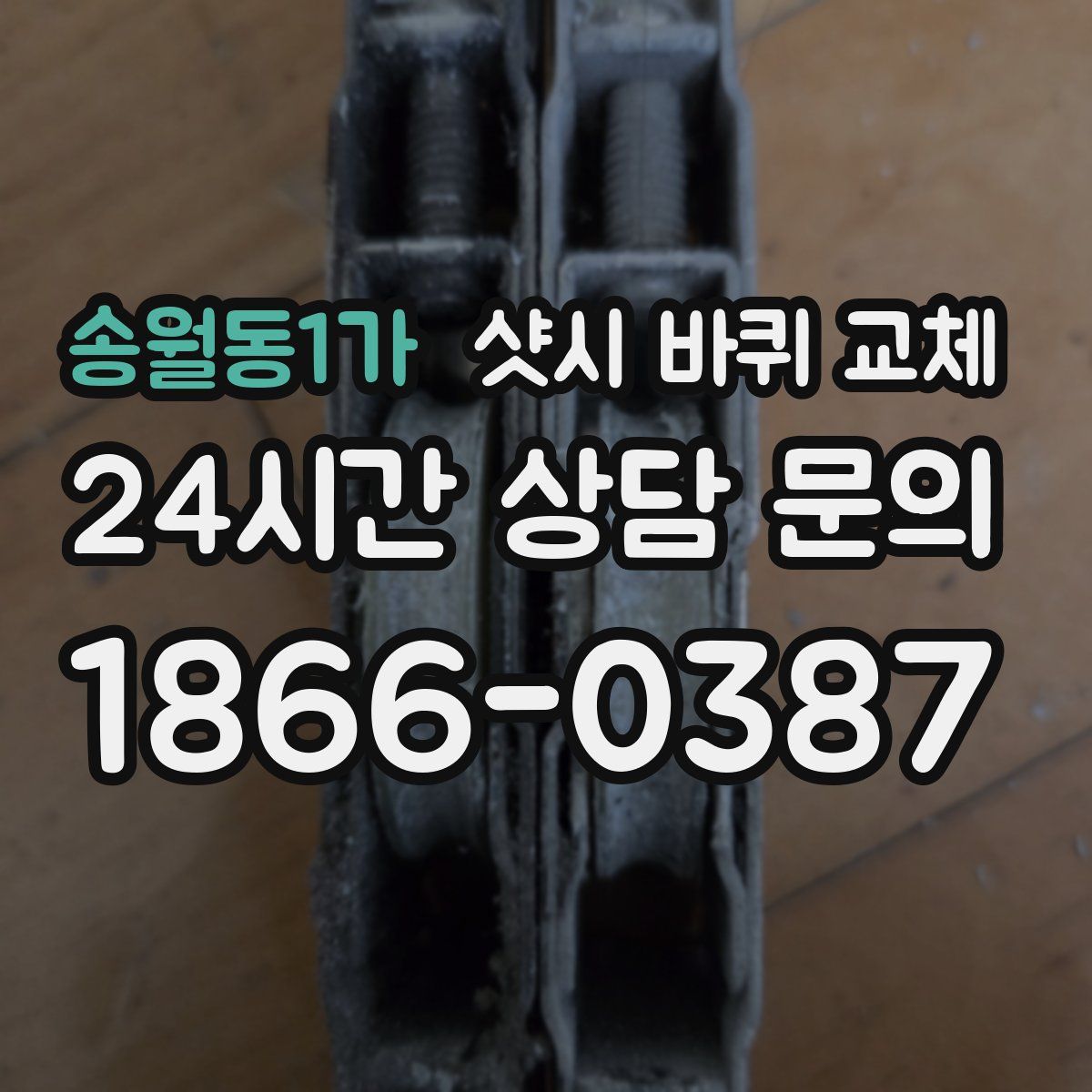 송월동1가 샷시 바퀴 교체