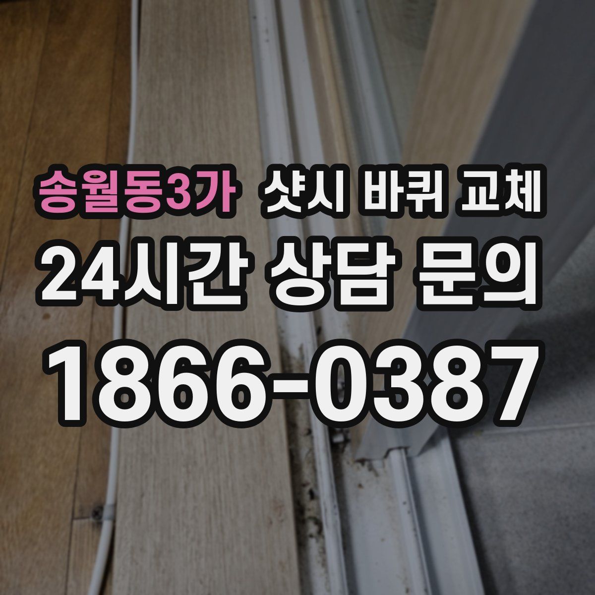 송월동3가 샷시 바퀴 교체