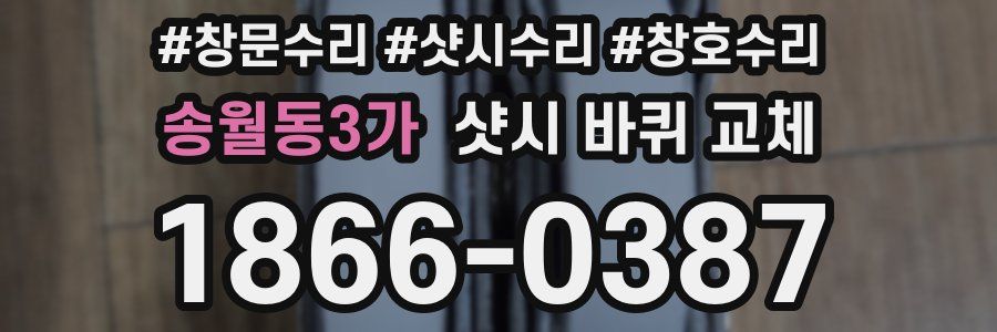 송월동3가 샷시 바퀴 교체