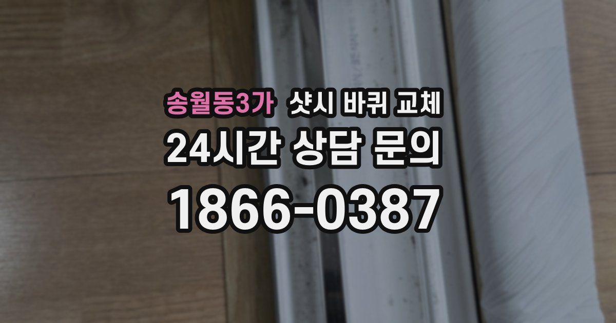 송월동3가 샷시 바퀴 교체