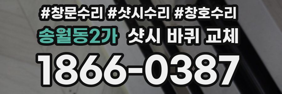 송월동2가 샷시 바퀴 교체