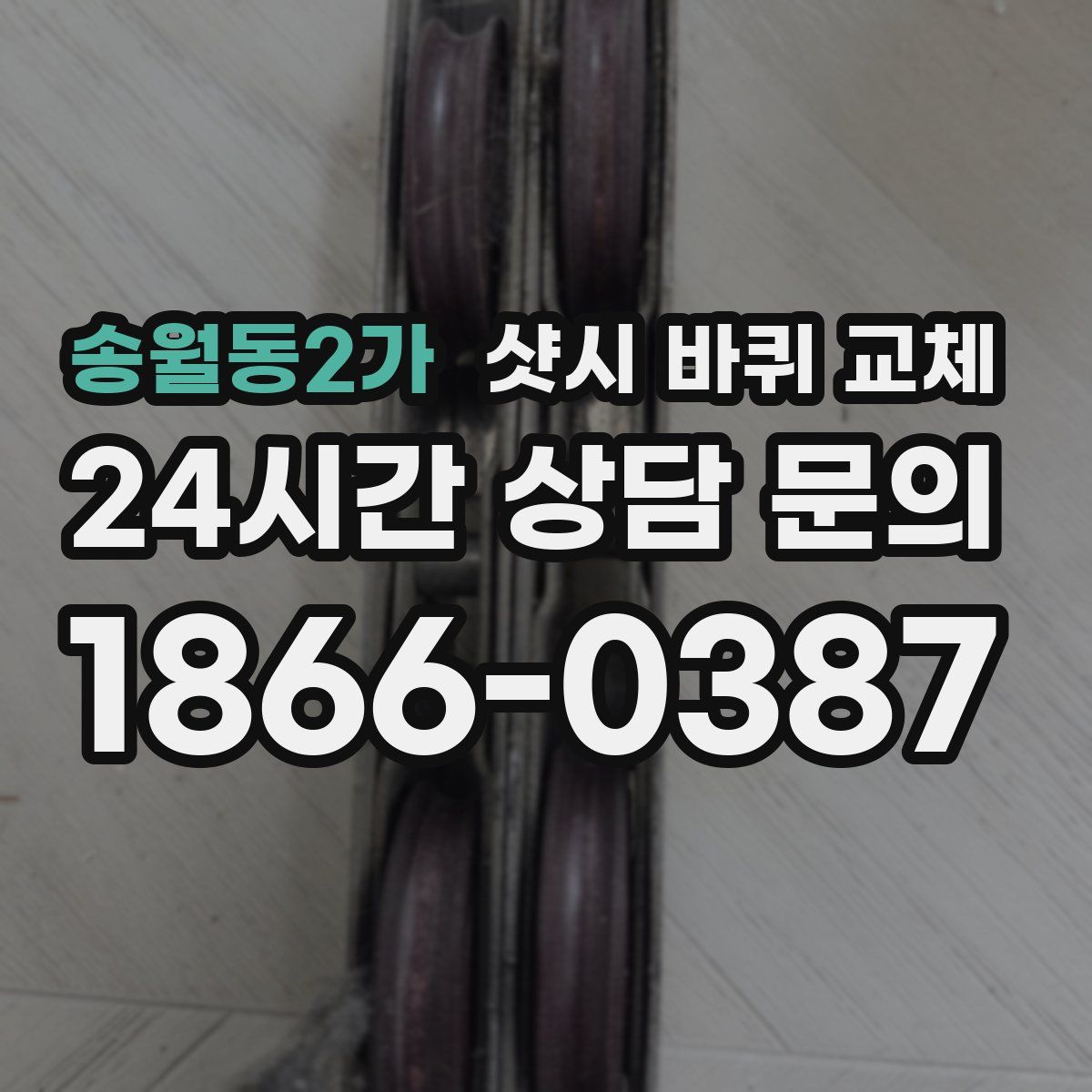 송월동2가 샷시 바퀴 교체