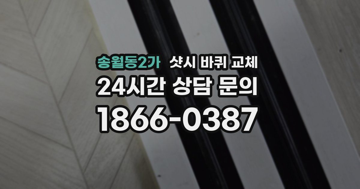 송월동2가 샷시 바퀴 교체
