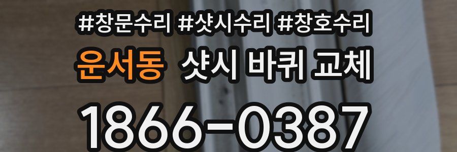 운서동 샷시 바퀴 교체