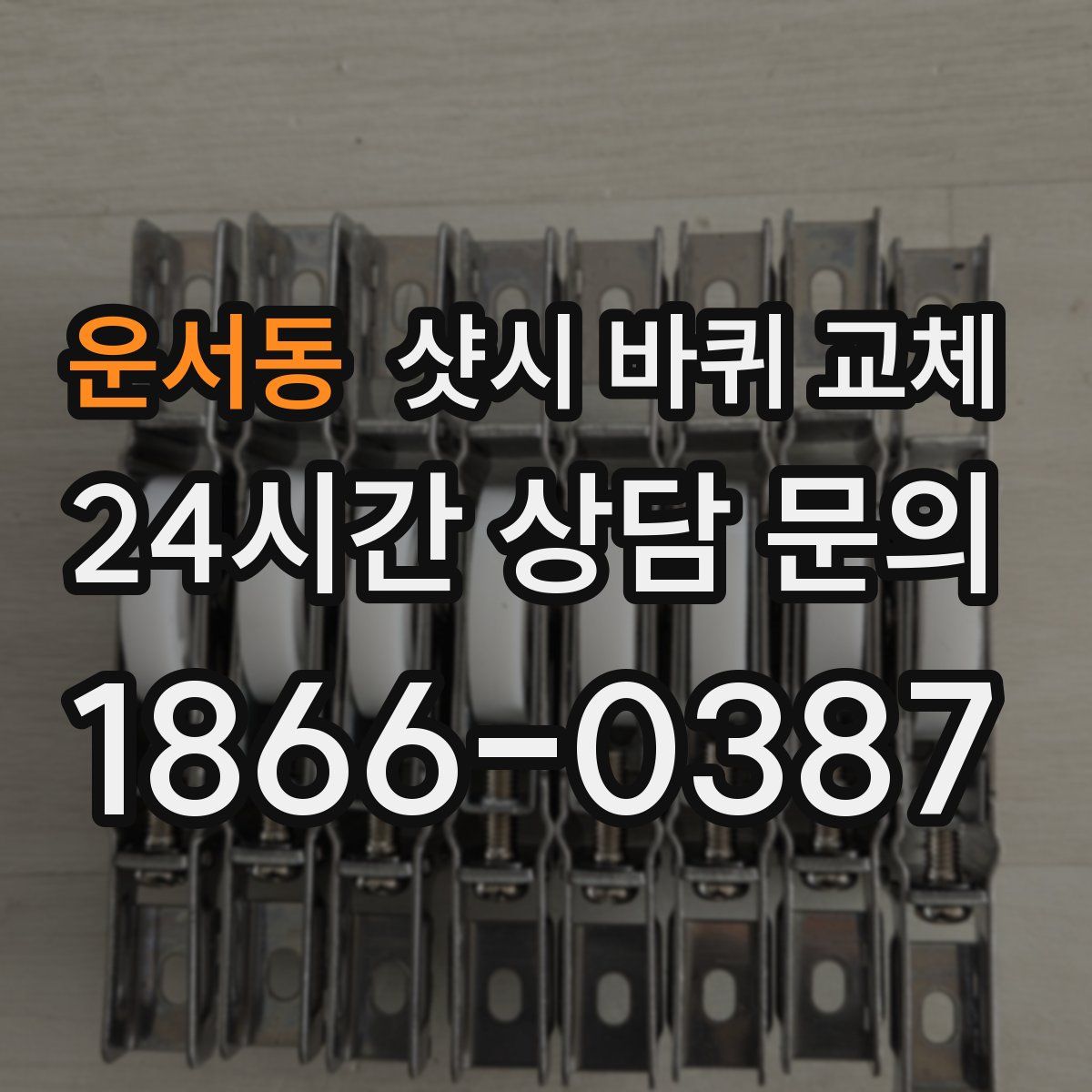 운서동 샷시 바퀴 교체