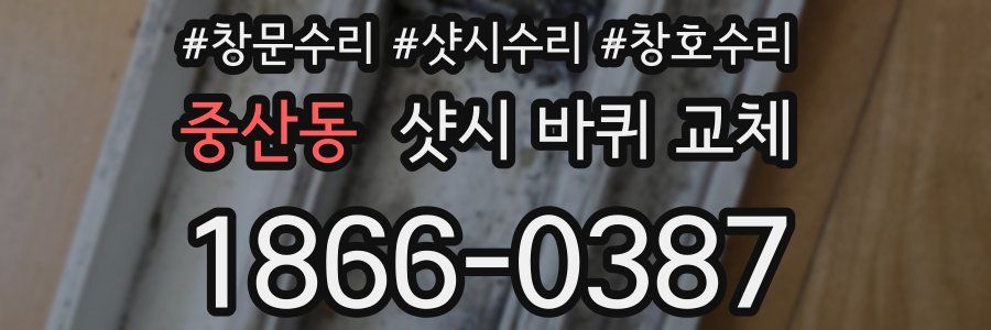중산동 샷시 바퀴 교체