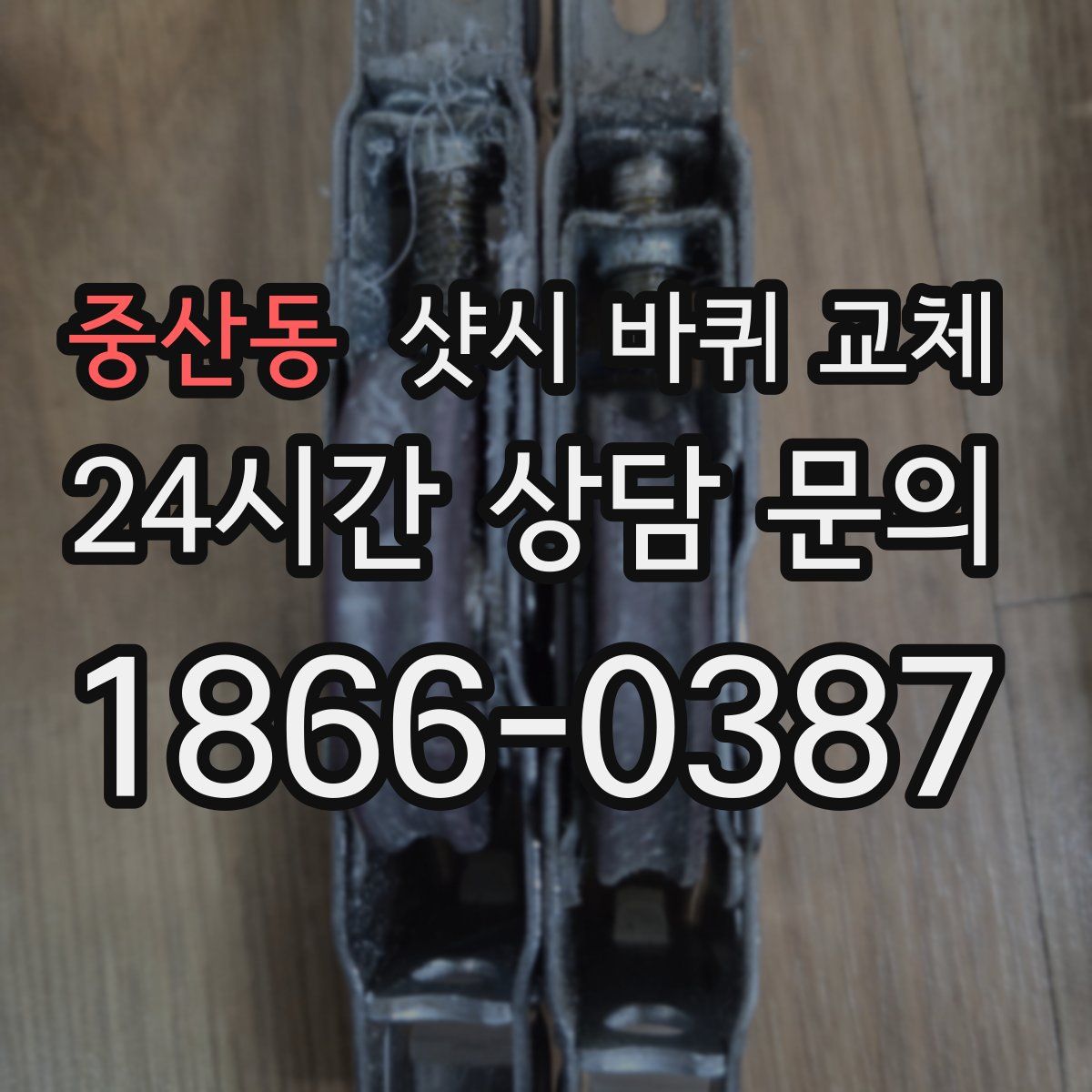 중산동 샷시 바퀴 교체