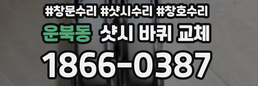 운북동 샷시 바퀴 교체
