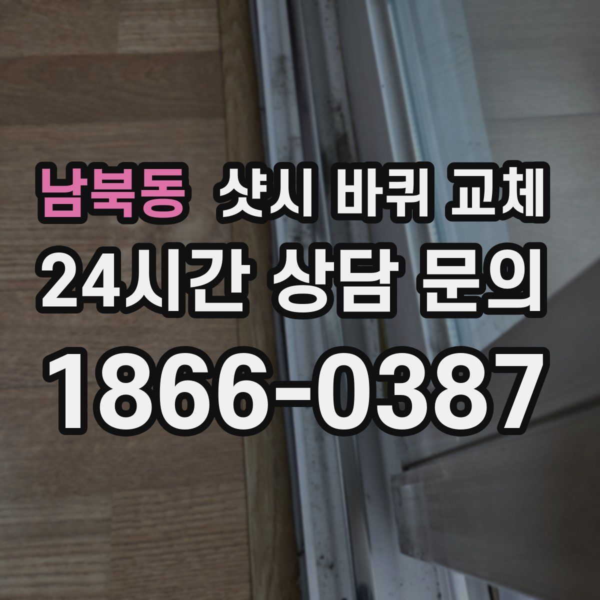 남북동 샷시 바퀴 교체