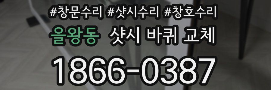 을왕동 샷시 바퀴 교체