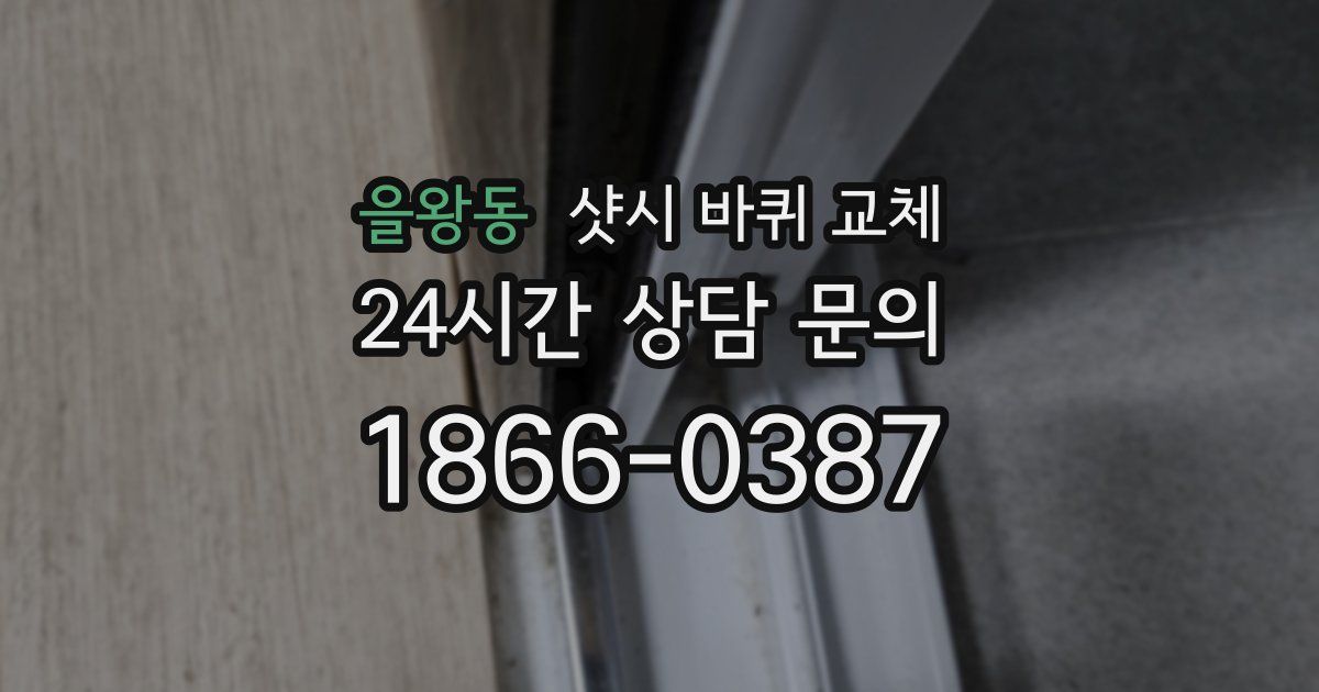 을왕동 샷시 바퀴 교체