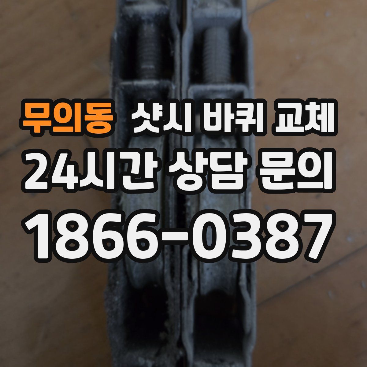 무의동 샷시 바퀴 교체