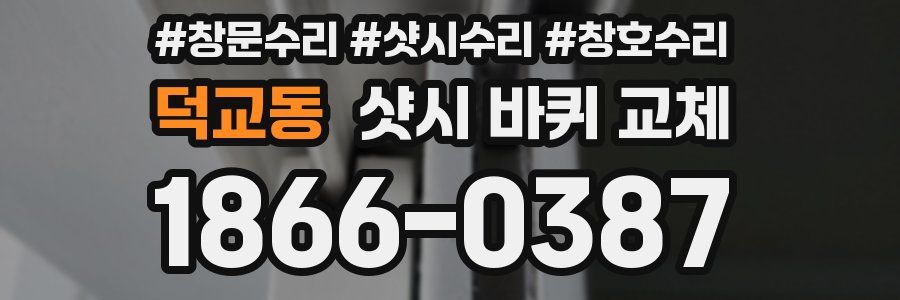 덕교동 샷시 바퀴 교체