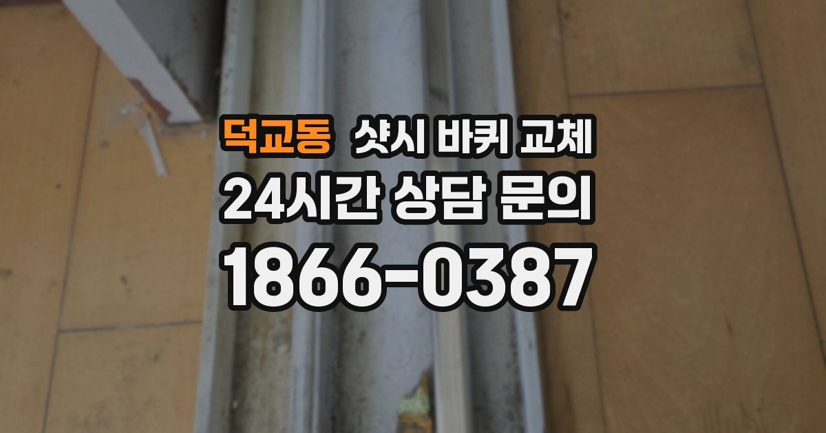 덕교동 샷시 바퀴 교체
