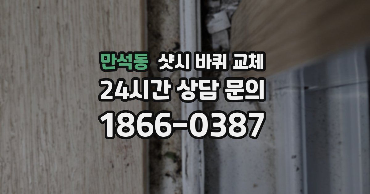만석동 샷시 바퀴 교체