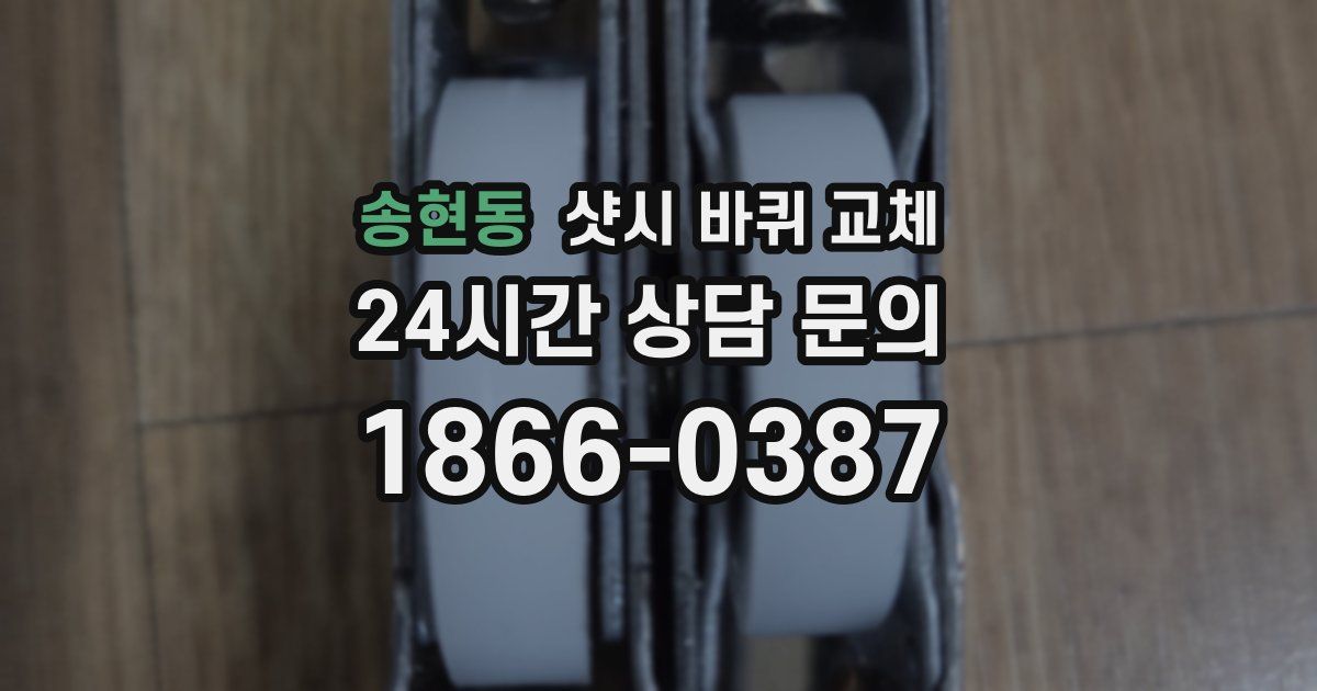 송현동 샷시 바퀴 교체