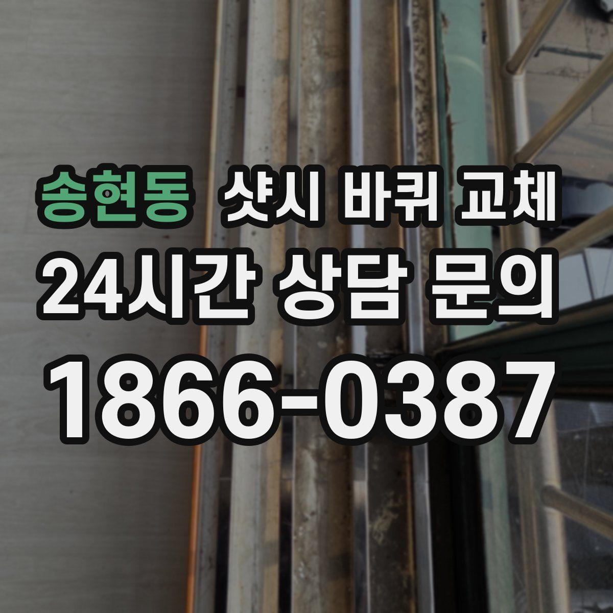 송현동 샷시 바퀴 교체