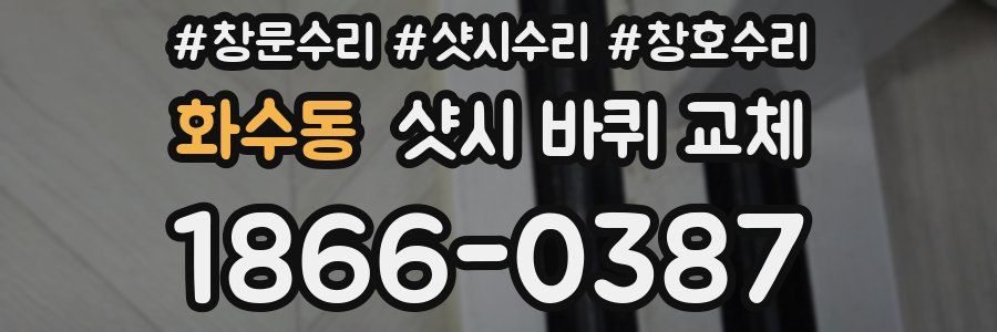 화수동 샷시 바퀴 교체