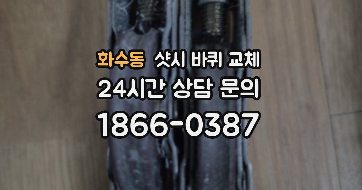 화수동 샷시 바퀴 교체