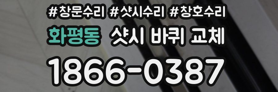 화평동 샷시 바퀴 교체