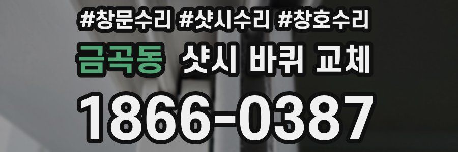 금곡동 샷시 바퀴 교체