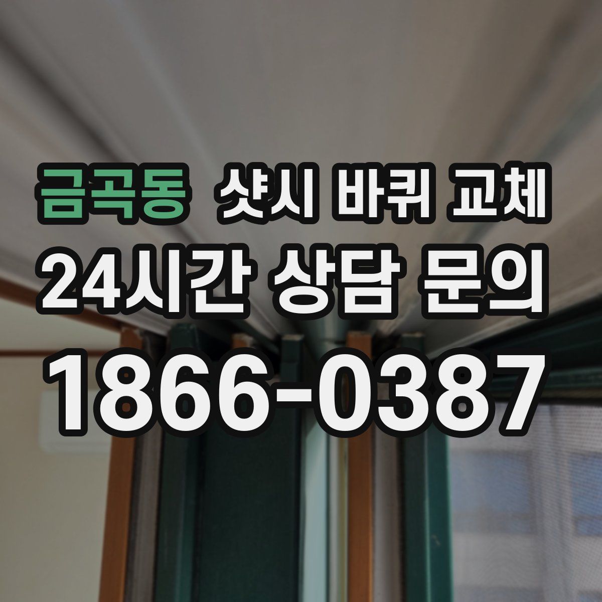 금곡동 샷시 바퀴 교체