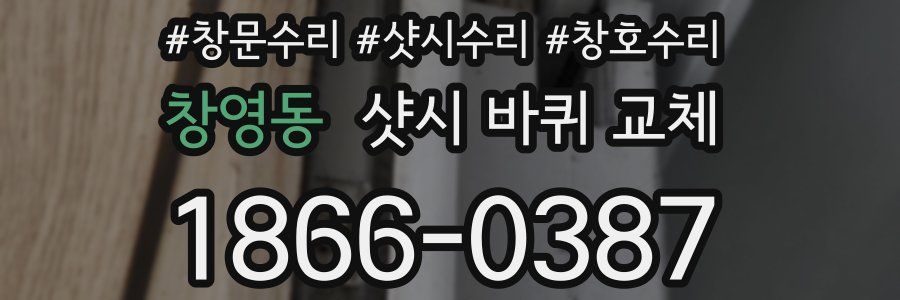 창영동 샷시 바퀴 교체