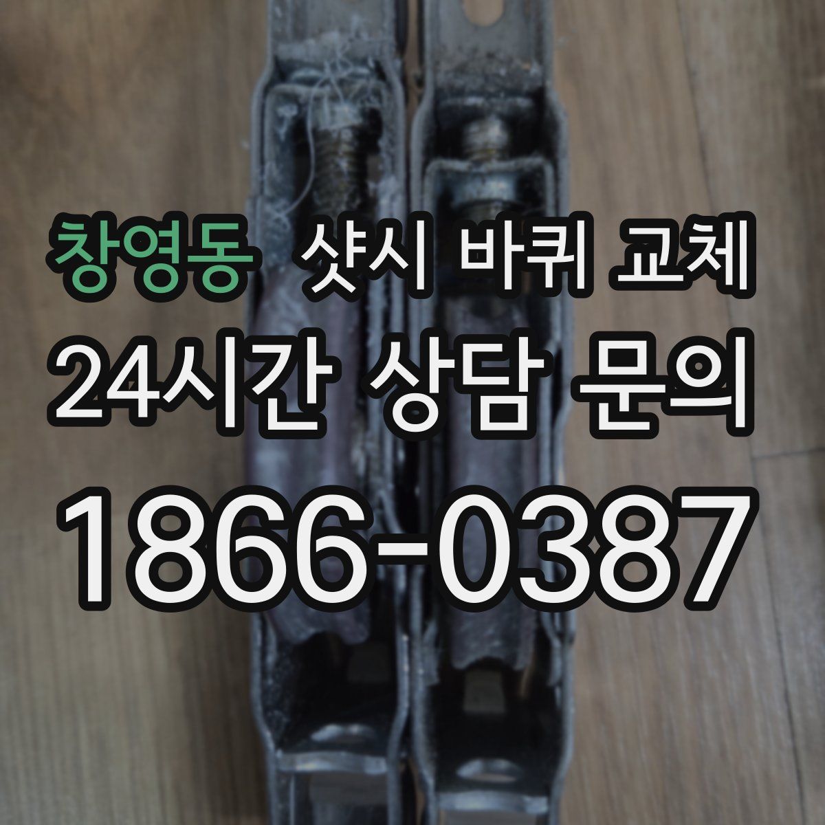 창영동 샷시 바퀴 교체