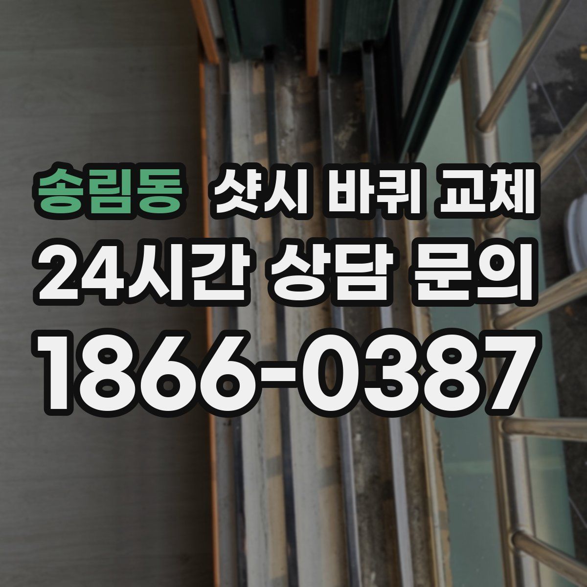 송림동 샷시 바퀴 교체