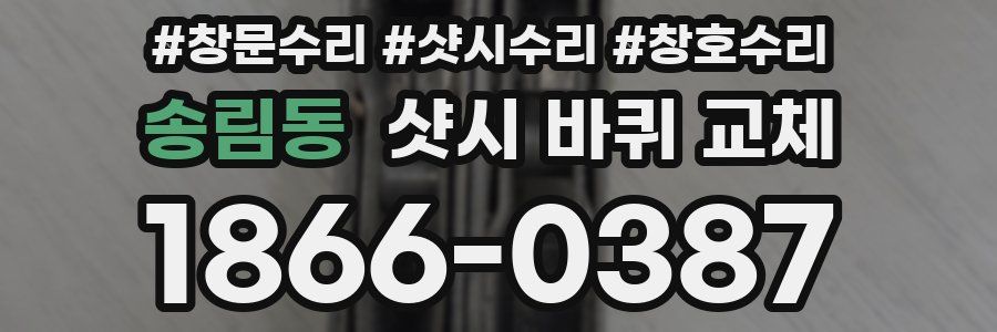 송림동 샷시 바퀴 교체