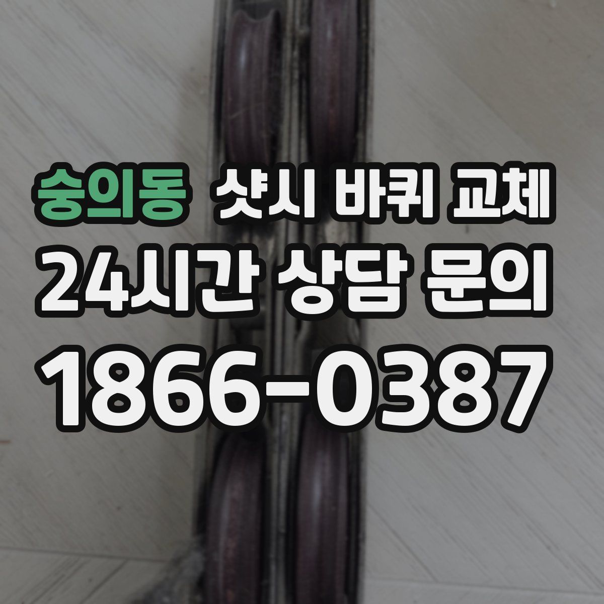 숭의동 샷시 바퀴 교체