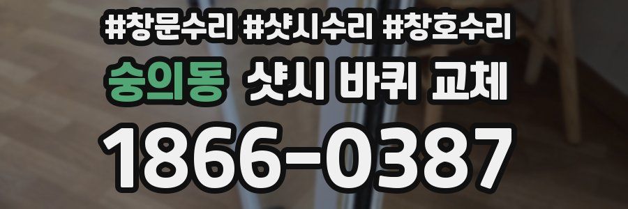 숭의동 샷시 바퀴 교체